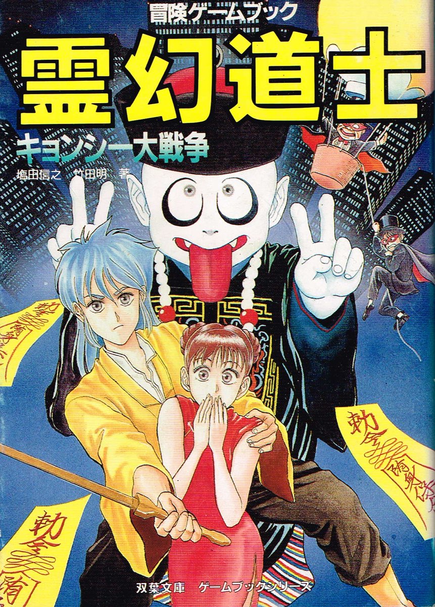 塩田信之 ライター そうそう 今日 11月26日 は ゲームブック 霊幻道士 キョンシー大戦争 が32周年となります 霊幻道士は映画として とても好きだったんですよ T Co W3bg1hzbli Twitter