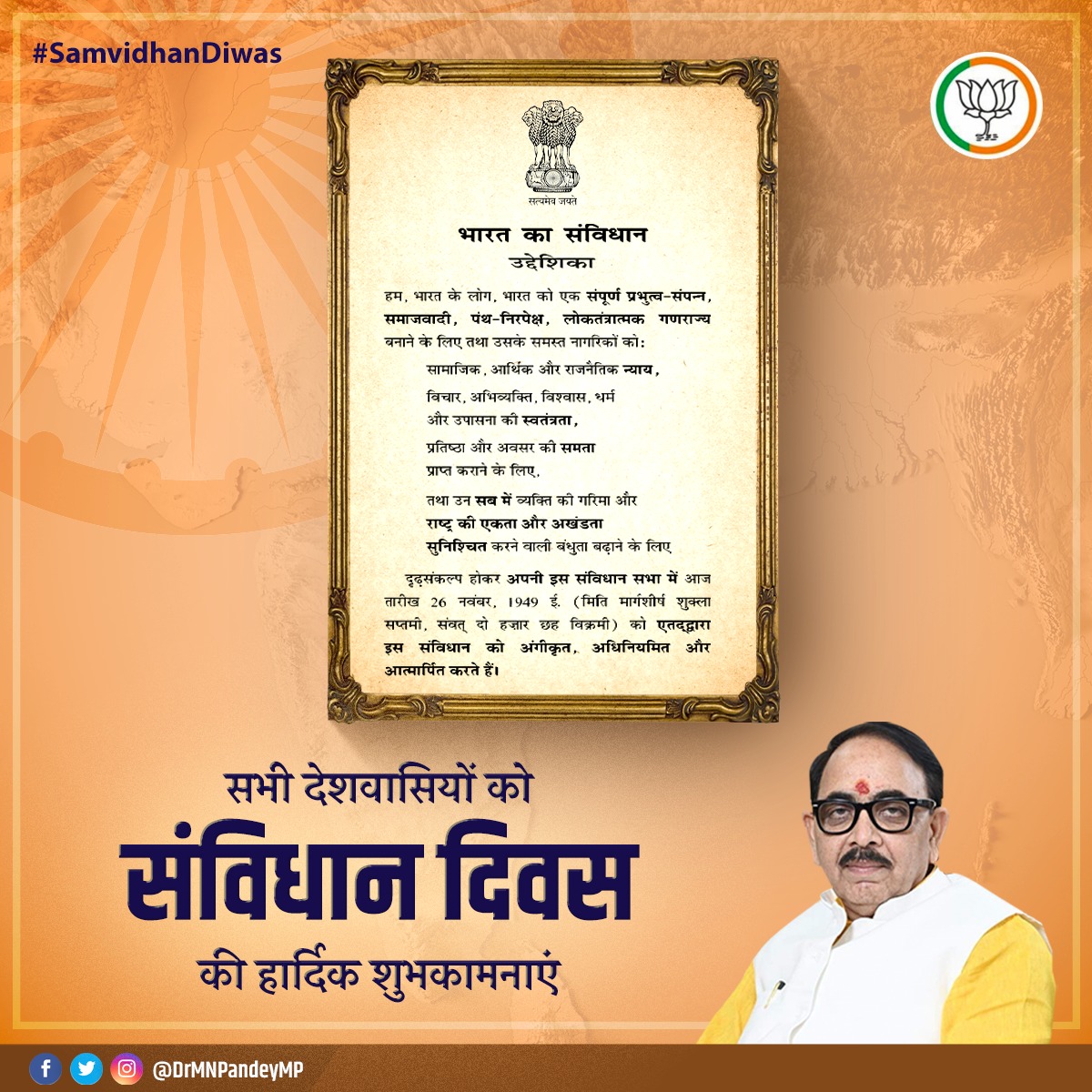 DrMNPandeyMP's tweet photo. विश्व के सबसे बड़े और लोकतांत्रिक संविधान के रूप में हमारा संविधान न सिर्फ़ सामाजिक समरसता व एकता के मूल मंत्र को पूरा कर रहा है बल्कि हमारी महान विरासत को भी आगे बढ़ा रहा है। हमारे संविधान के निर्माता बाबासाहेब अम्बेडकर व संविधान से जुड़े महापुरुषों को कोटिश: नमन #SamvidhanDiwas https://t.co/ZWgYeaT757