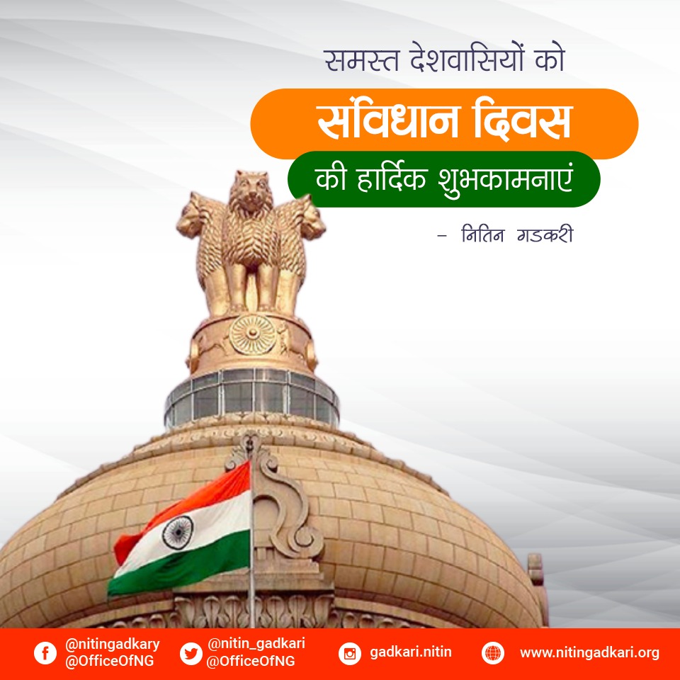 nitin_gadkari's tweet photo. “हमारा संविधान ही हमारे देश का आधार है”
भारतीय संविधान दिवस तथा राष्ट्रीय कानून दिवस की हार्दिक शुभकामनाएं। #ConstitutionDay2020 https://t.co/vswLkIFwt4