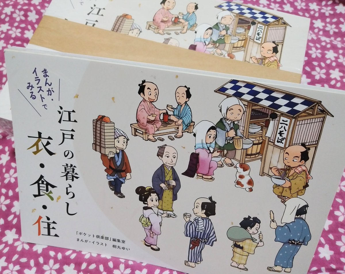 数年にわたって連載していた江戸コラムイラスト&漫画が一冊の本になりました。
「まんが・イラストでみる江戸の暮らし 衣・食・住」A5サイズ/横型/ソフトカバー/112ページ
BOOTH通販はこちら。ぜひご利用くださいませ🙇♀️
https://t.co/muuoCguKwO