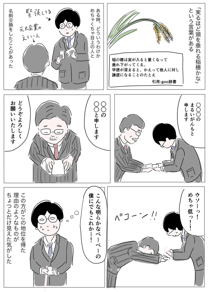 実るほど頭を垂れる稲穂かな 