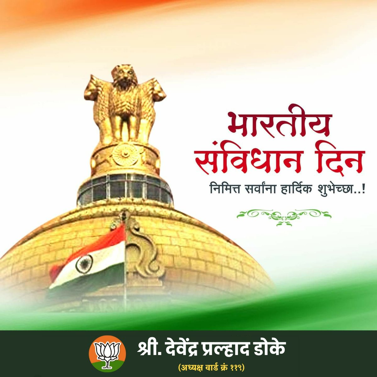devendra_doke's tweet photo. भारतीय संविधान दिन निमित्त सर्वांना हार्दिक शुभेच्छा!!!
#Ward119 https://t.co/ObmeJX5HfR