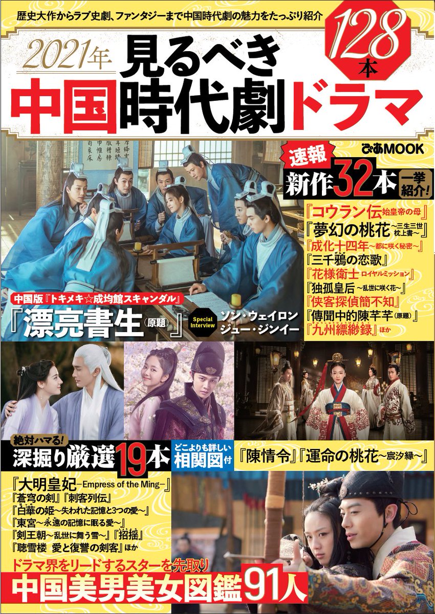 Pr Timesエンタメ 今人気の中国時代劇ドラマがこの1冊で分かる 21年見るべき中国時代劇ドラマ 年11月27日 金 発売 T Co Gys9hbqvxa Pr Timesエンタメ 今人気の中国時代劇ドラマがこの1冊で分かる 21年見るべき中国時代劇ドラマ 年11月27日 金 発売 T Co Gys9hbqvxa