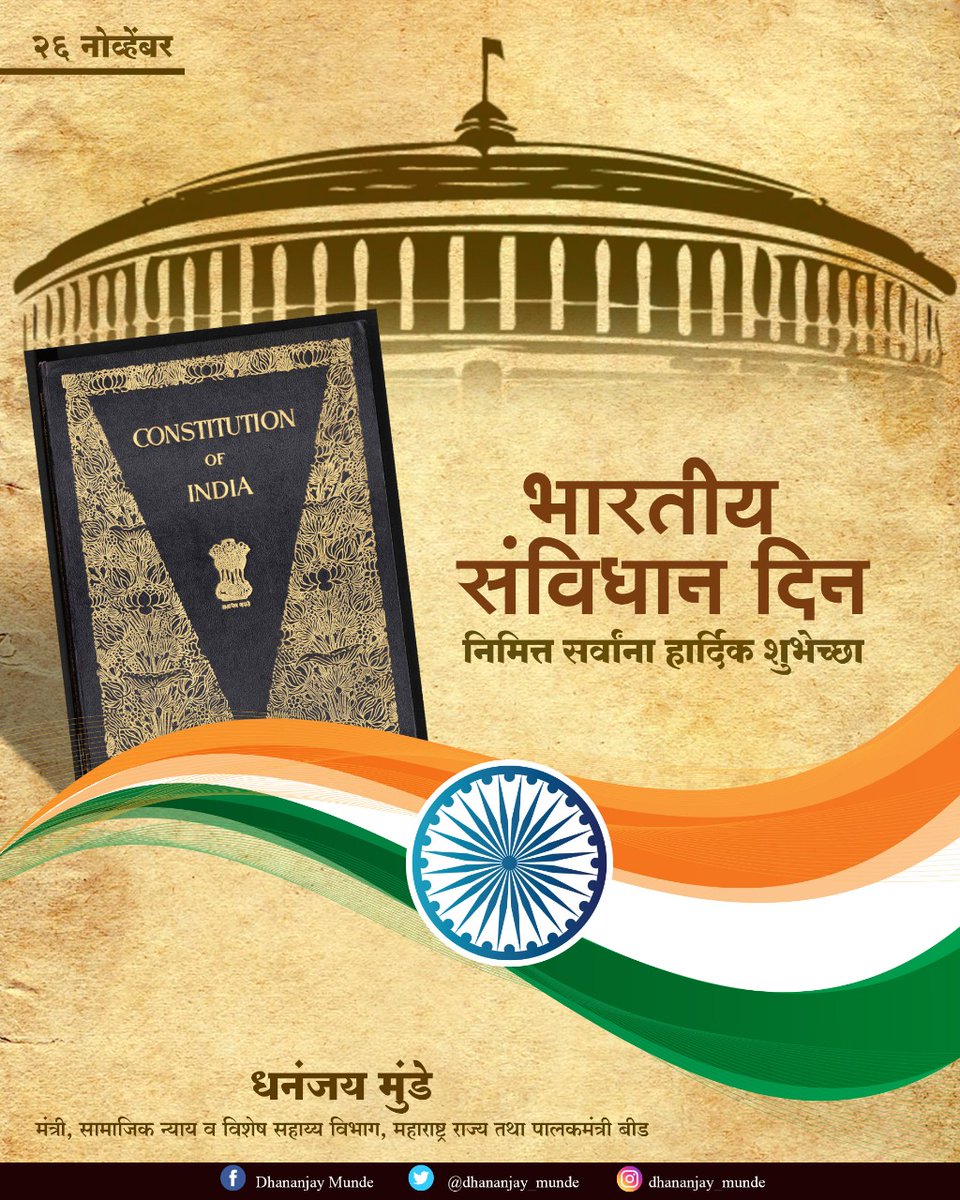 'आम्ही भारतीय लोक' या सुरुवातीने नागरिकांना हक्क व कर्तव्यांची जाणीव करून देणारे भारतीय संविधान महान आहे. आपले हक्क आणि कर्तव्ये याबरोबरच देशाच्या एकता व अखंडतेसाठी प्रतिज्ञाबद्ध होऊ. संविधान दिनाच्या निमित्ताने संविधानकर्ते डॉ. बाबासाहेब आंबेडकर यांना वंदन!#ConstitutionDay2020 https://t.co/suFYiIsq4R