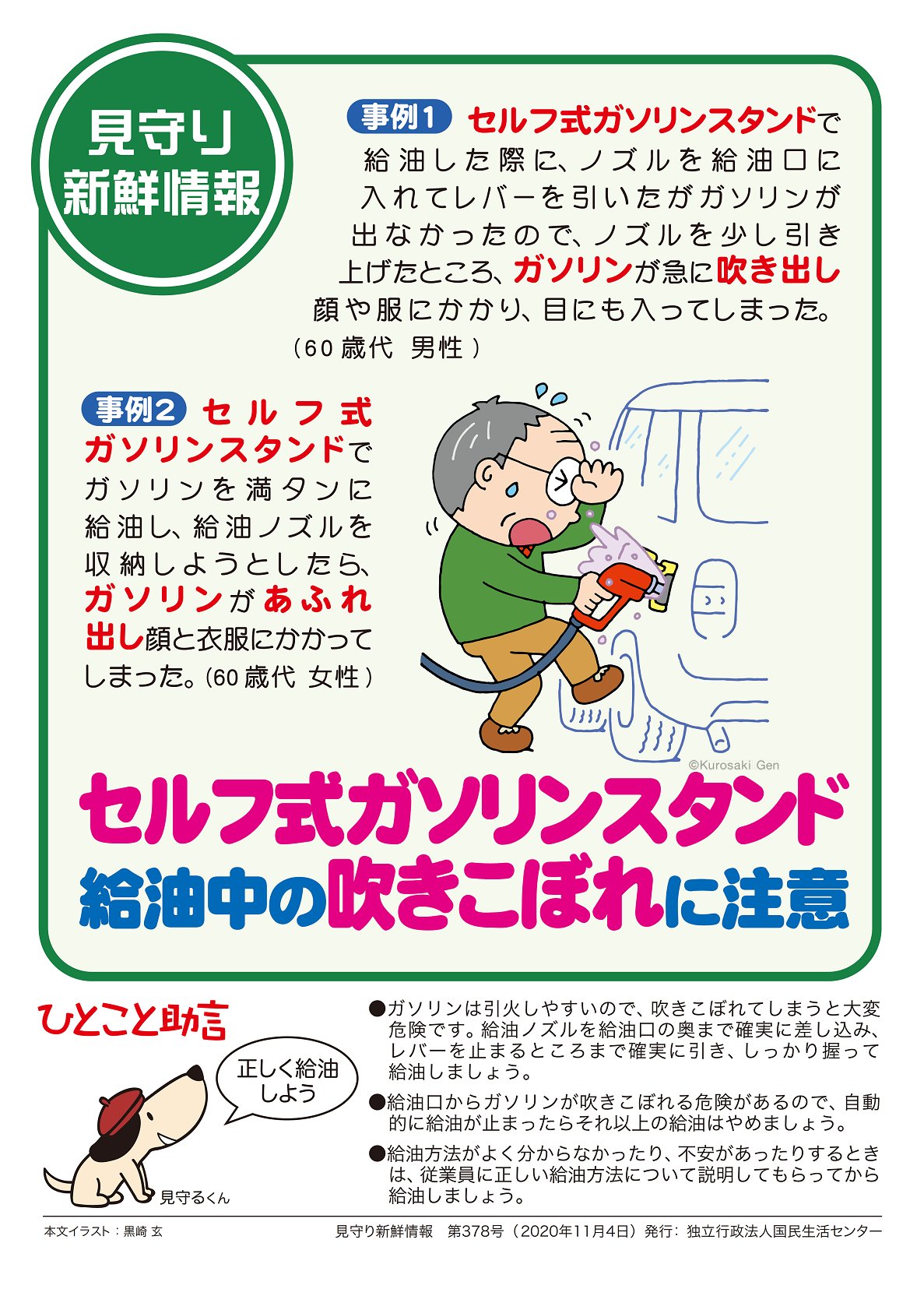 足立区役所 セルフ式ガソリンスタンド 給油中の吹きこぼれに注意 セルフ式ガソリンスタンドで給油した際に 吹き出して顔と服にかかってしまったという事案が発生 ガソリンは引火しやすいので 吹きこぼれてしまうと大変危険です 給油方法がよく分から