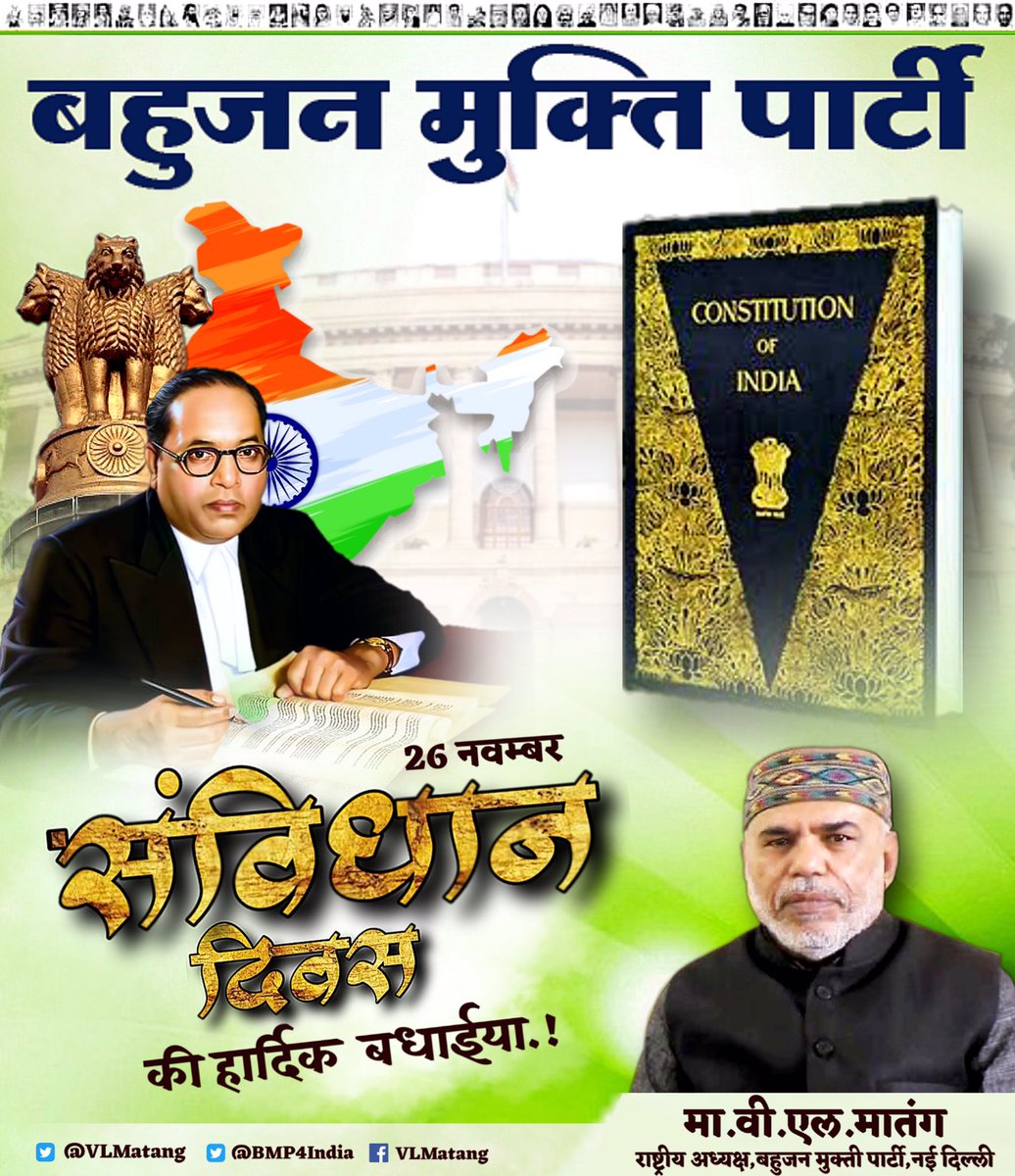 संविधान दिवस की पर आप सभी मूलनिवासी बहुजन समाज को हार्दिक बधाई...