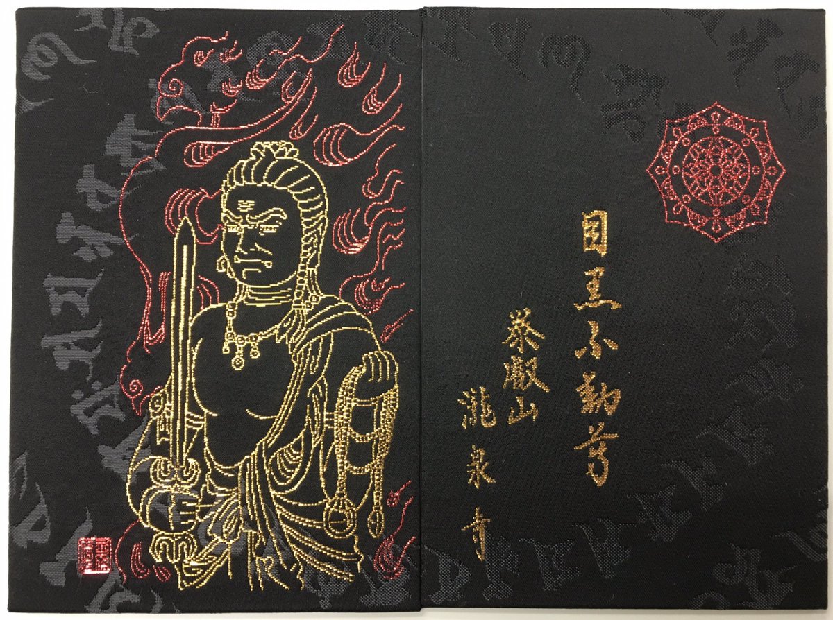 目黒不動尊 瀧泉寺様のご朱印帳

永久保が不動尊画を描かせていただきました

詳細は御参詣の折に
寺務所ご朱印帳受付にて直接お問い合わせください

(お電話でのお問い合わせはご遠慮ください) 