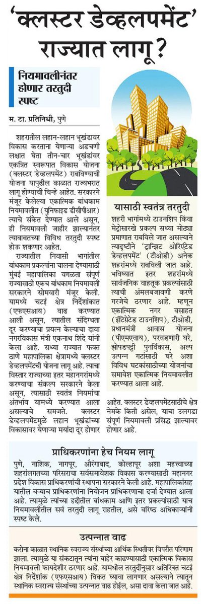 suneetMT's tweet photo. राज्यातही क्लस्टर डेव्हलपमेंट?
#DCRules #ClusterDevelopment
@ParagKMT @ShreedharLoniMT @MTjitendra @Matapune @CMOMaharashtra @AjitPawarSpeaks @Dev_Fadnavis @PuneMunicipal @CredaiPunemetro https://t.co/UcpFHb0tQI