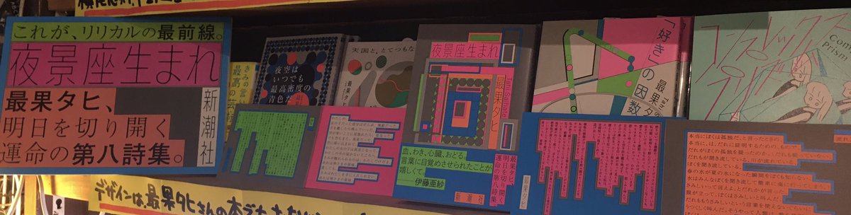 ヴィレッジヴァンガード下北沢 最果タヒさんの新刊 夜景座生まれ 入荷しました 特典でかっこいいポストカードついてきます 書籍 ポストカードともにデザインはいつもおなじみ佐々木俊さん 渋谷パルコで12月4日から始まる最果タヒ展のチラシも店頭