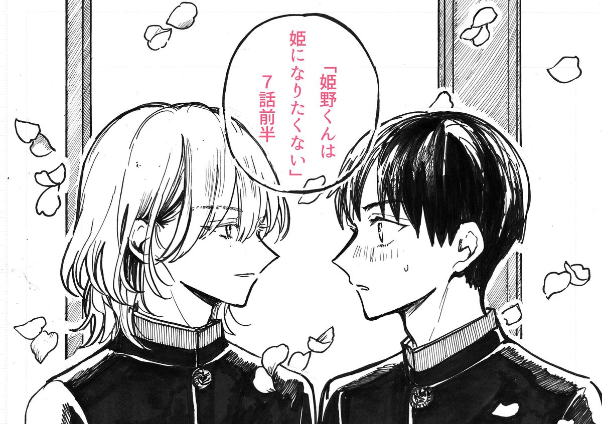 #姫野くんは姫になりたくない
7話前半が #ガンガンONLINE 
アプリで更新されました!
姫野くんのお家にゆりねくんが来ました、!!
よろしくお願いいいたします、、!! 