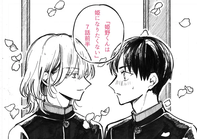#姫野くんは姫になりたくない
7話前半が #ガンガンONLINE 
アプリで更新されました!
姫野くんのお家にゆりねくんが来ました、!!
よろしくお願いいいたします、、!! 