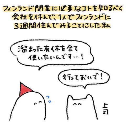 会社を休んで3週間フィンランドにプチ移住した話が更新されました!
https://t.co/vQ45epDnDy 
