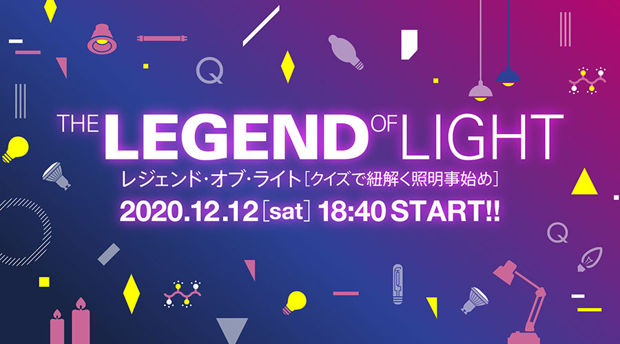 TLDO_official's tweet photo. 第4回となるレジェンド・オブ・ライトですが、今年はコロナ禍の影響もあり初のオンライン開催となります。
どなたでも無料でご視聴いただけますので、下記URLより事前登録の上、是非ご覧ください！

https://t.co/HhU2ZRfSdo https://t.co/9e00YEJX5y
