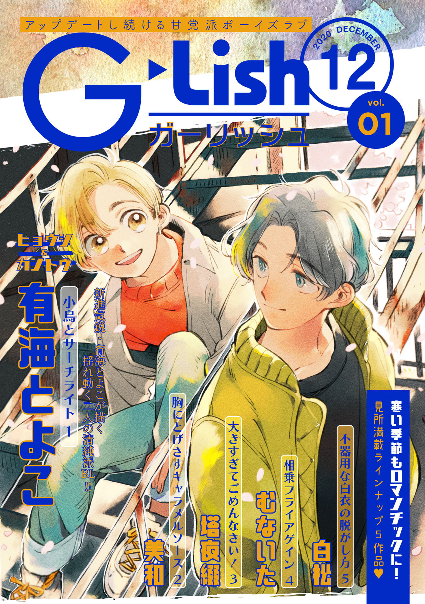 ガーリッシュ編集部 G Lish12月号vol 1掲載作品 有海とよこ先生 小鳥とサーチライト1 傷つき捨てられる恋愛ばかりを繰り返す猪突猛進一目惚れ体質のゲイ 安積 そんな安積を見守るだけだった幼馴染兼同居人の稲葉に何やら変化が起こり