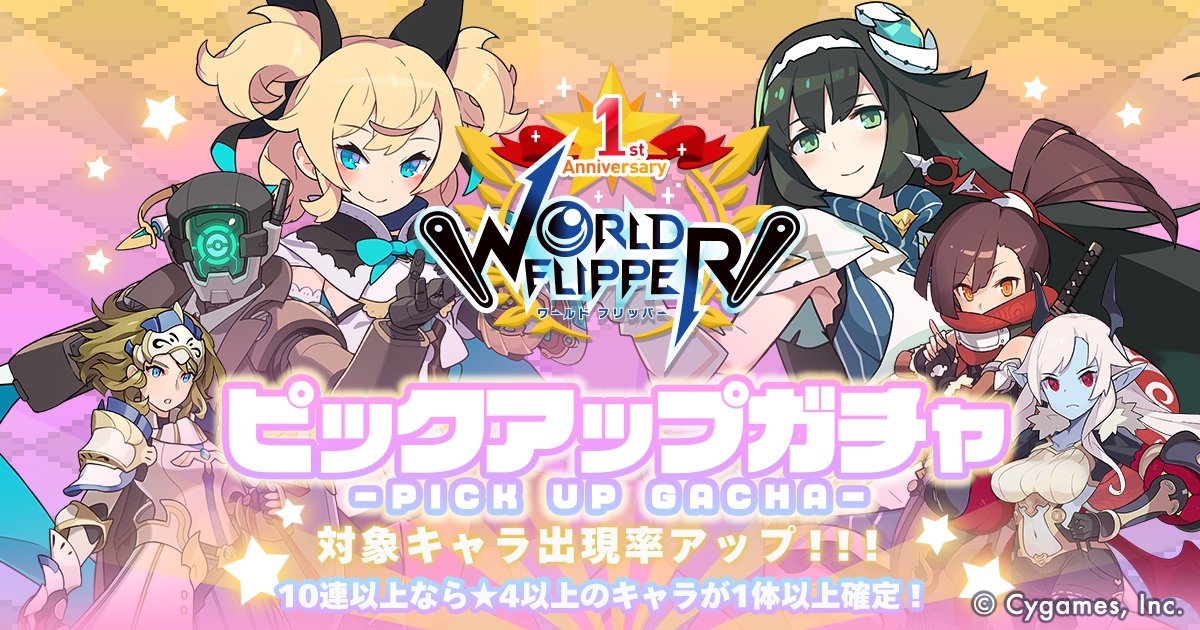 Uzivatel ワールドフリッパー公式 Na Twitteru ピックアップガチャ開催決定 11月27日 12 00より ピックアップ ガチャ を開催いたします 本ピックアップガチャでは ピックアップしたキャラの提供割合がアップします ワーフリ ワーフリ1周年 Uzivatel ワールドフリッパー公式 Na Twitteru ピックアップガチャ開催決定 11月27日 12 00より ピックアップ ガチャ を開催いたします 本ピックアップガチャでは ピックアップしたキャラの提供割合がアップします ワーフリ ワーフリ1周年