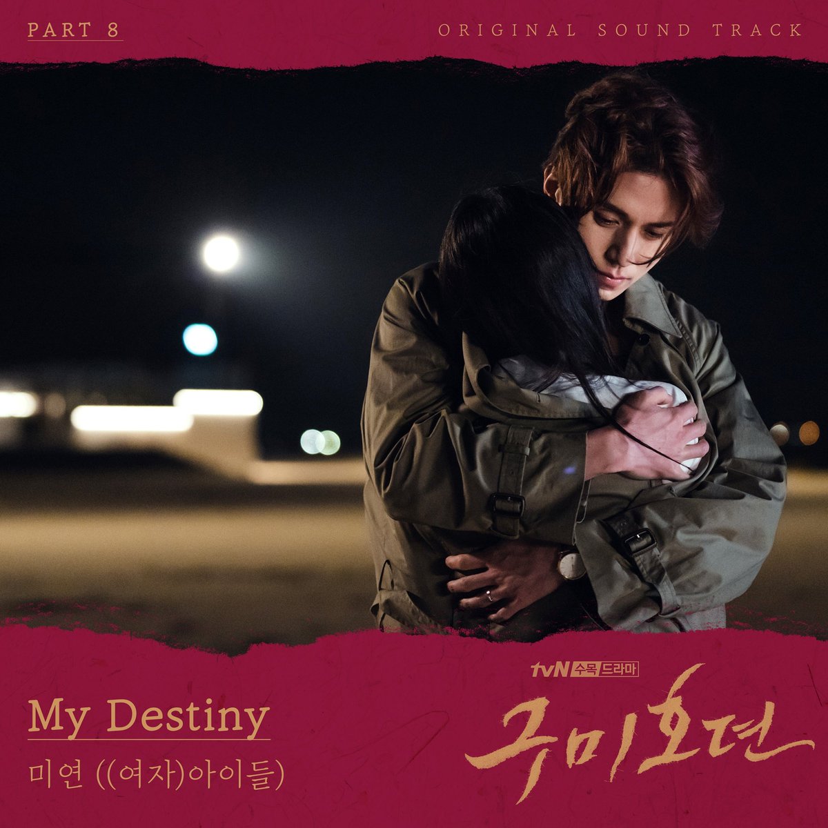 official_i_dle's tweet photo. [🎧] 애절하고 아름답고 매혹적인 미연 표 발라드!🥰
아이들의 메인보컬 미연이가 부른 tvN 드라마 '#구미호뎐' OST Part 8 '#MyDestiny'를 지금 바로 들어보세요-!

#여자아이들 #GIDLE
#미연 #MIYEON

▶️ https://t.co/cFZns1kaiF https://t.co/47ZsJ2jaYR