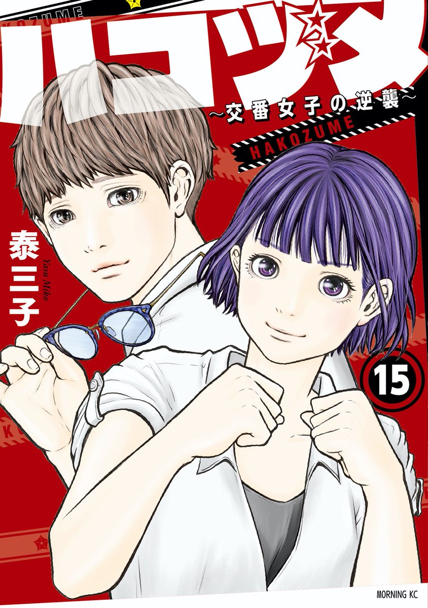 モーニング52号本日発売！】 表紙に登場の『ハコヅメ～交番女子