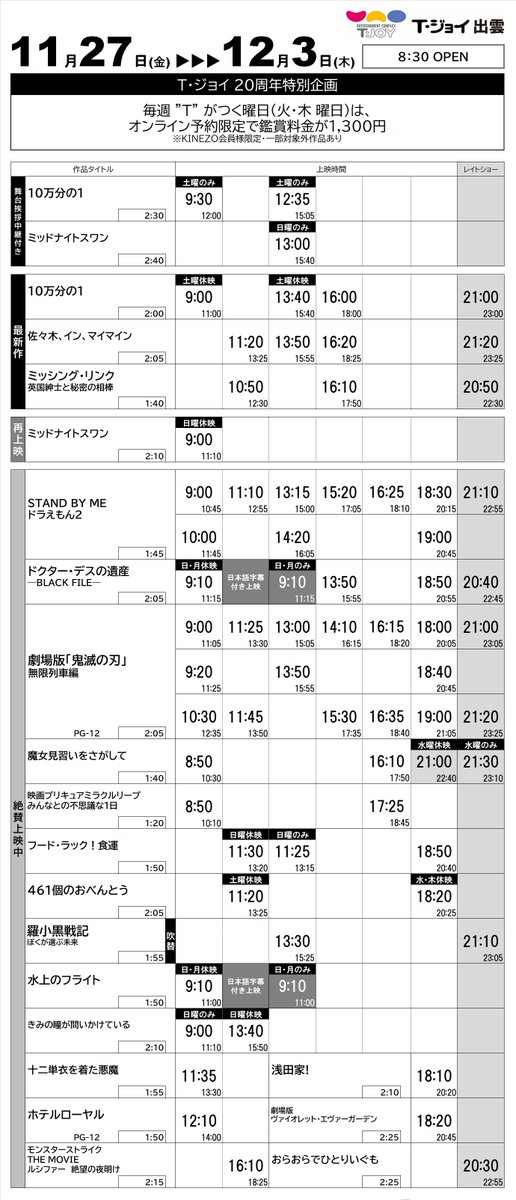 T ジョイ出雲 上映スケジュールのご案内 11 27 金 12 3 木 の上映スケジュールです 11 27 金 公開作品 10万分の1 佐々木インマイマイン ミッシング リンク ミッドナイトスワン 再上映