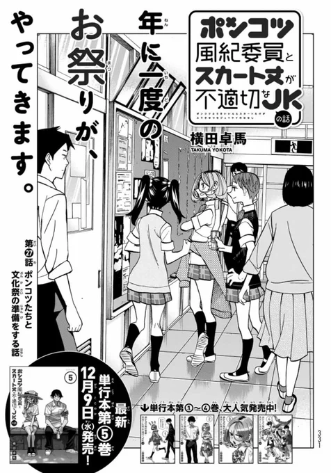 そして26日は少年シリウスも発売日!
「ポンコツ風紀委員とスカート丈が不適切なJKの話」最新話載ってます!

文化祭の玄人が素人を黙らすぞ!!

こっちも最新単行本5巻が来月9日に出るのでよろしくたのんます! 