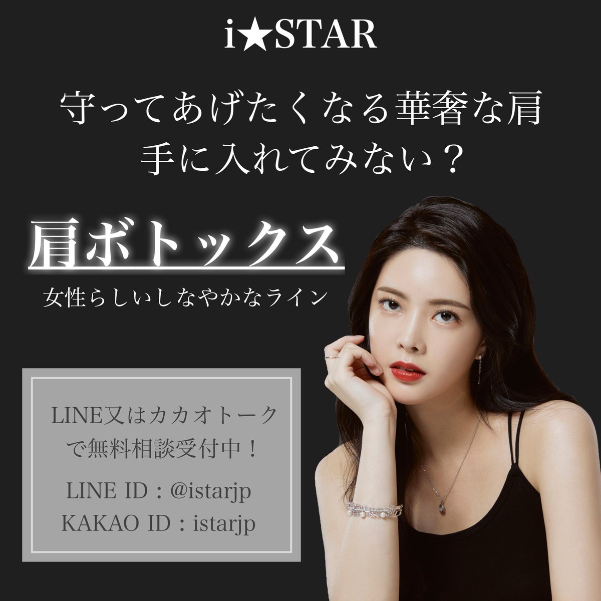 Istar整形外科 皮膚科 ニットやタートルネックが恋しいこの季節 いざ着てみるとなんだか首周りがもっさりガッシリして見える なんて方いませんか 肩ボトックスなら大きく発達した僧帽筋をスッキリさせ 女性らしい華奢な肩に導くことが可能です