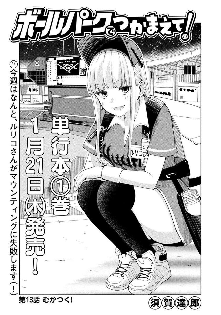 モーニング公式 En Twitter モーニング52号本日発売 ボールパークでつかまえて は第13話 むかつく 今週はなんと 新人売り子のルリコさんがマウンティングに失敗 大反響の球場コメディ 待望の単行本 巻は21年1月21日 木 発売です モーニング公式 En Twitter モーニング52号本日発売 ボールパークでつかまえて は第13話 むかつく 今週はなんと 新人売り子のルリコさんがマウンティングに失敗 大反響の球場コメディ 待望の単行本 巻は21年1月21日 木 発売です