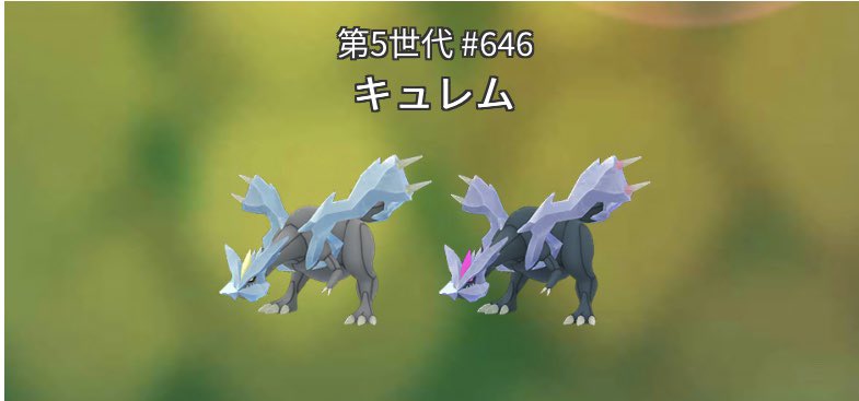 ポケモンgo攻略 みんポケ 伝説レイド キュレム 開催日 12月2日 水 6 00 1月2日 土 6 00 どのフォルムのキュレムが登場するのか発表されていないため 通常のキュレムであれば復刻 それ以外であれば初実装となります T Co Wq8hfgclsl