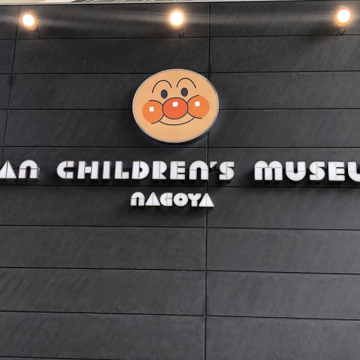 桑名coco歯科 矯正歯科 休日に お子さまの聖地 アンパンマンミュージアムに遊びに行ってきました 予想通りの大はしゃぎで いい日になりました アンパンマン あんぱんまん Anpanman ドキンちゃん バイキンマン アニメ Anime Manga Otaku