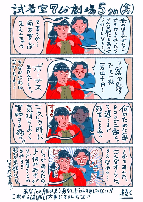 【試着室7分劇場】5分目(全7分)
〜試着室に必要なのは買わない理由より買う理由〜
色選びに痺れを切らした友人は畳み掛けるように煽ってきます。
#毎日更新 #マンガ 