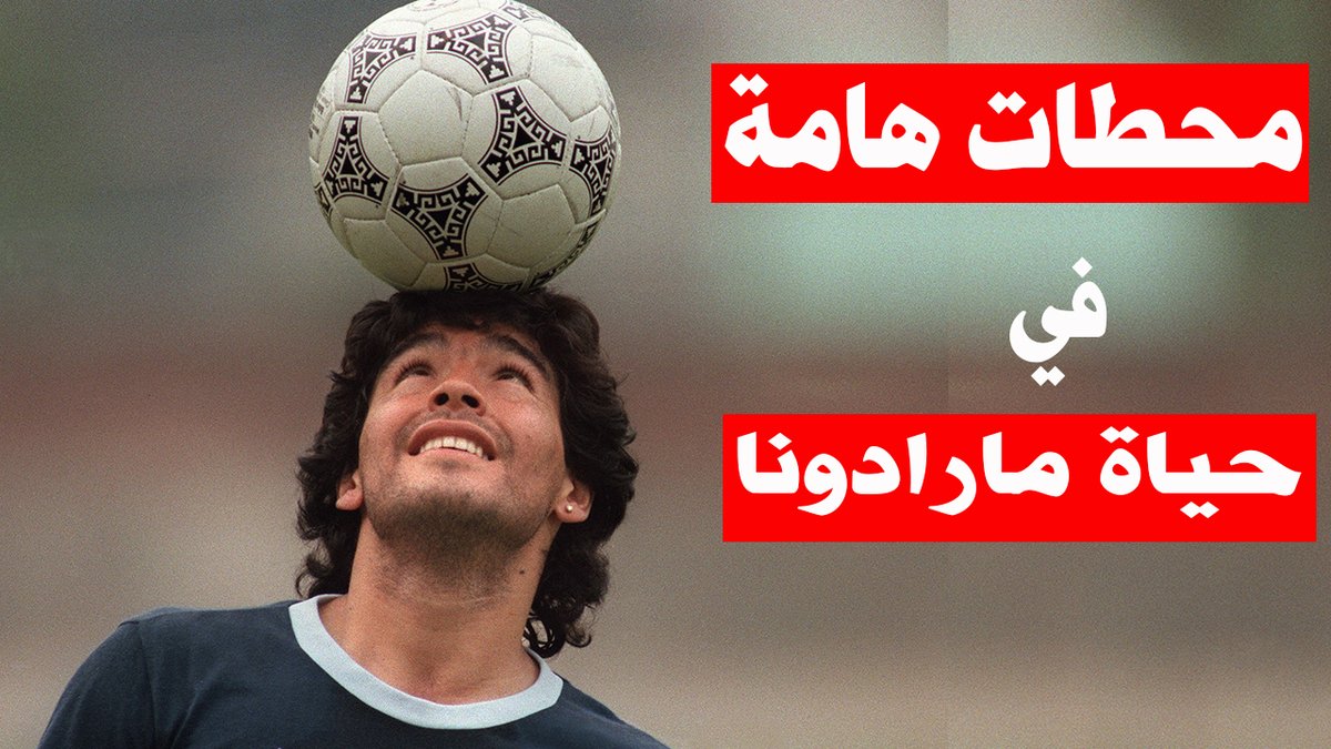 alarabportal1's tweet photo. وفاة أسطورة كرة القدم الأرجنتينية دييغو مارادونا
#وفاة_ماردونا #CDFNoticias #DiegoArmandoMaradona
أهم المحطات في حياة #مارادونا
#مارادونا_مات #اهلا_الجمعه_الحمرا #مقاطعه_تركيا_مستمره
الاميره السمراء
https://t.co/paIbqEUvO0
https://t.co/4t7rur1Z9n بوابة العرب الإخبارية https://t.co/gXBi7iY3tm