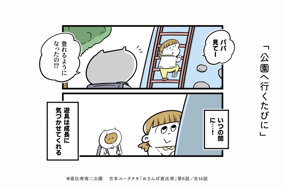 公園は成長のものさしなのかも??

#おもち日和 #おさんぽ恵比寿 #streetandbooks 