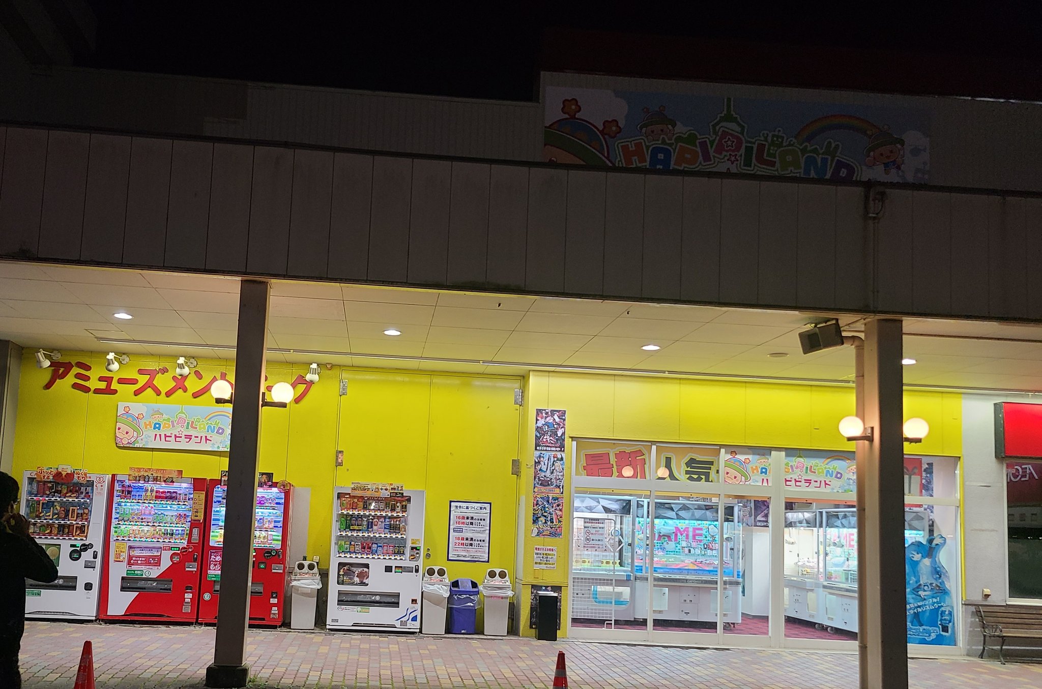 グラップラー村山 十日町市民の憩いの場 元ゲームセンター宝島のお店改め ハピピランド十日町店さんへも寄らせていただきました 帰りの時間も忘れてプライズやストリートファイターシリーズを遊んで来ました 素晴らしいゲーセンです T Co