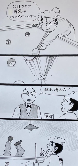 マンガ ビリヤード

#4コマ
#イラスト 