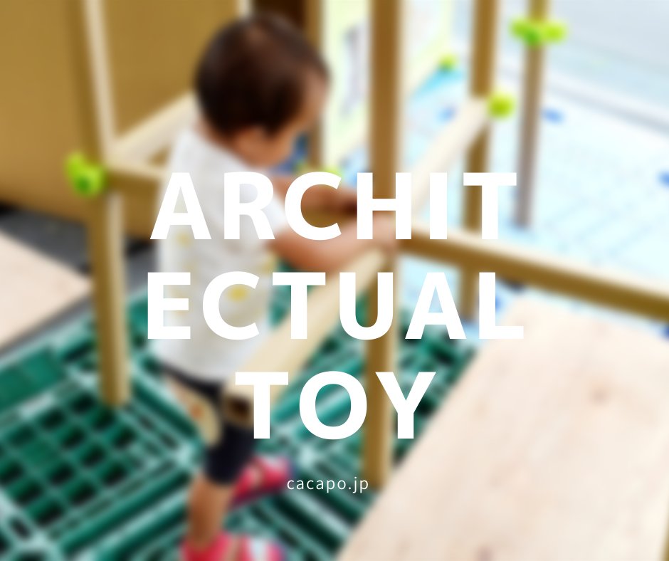 cacapo_mbdc's tweet photo. "Cacapo typeE"
is an architectural toy. Stay safe, stay architect. 
※MISS : Architectual → Architectural 
#education #activity #architecture #kidsarchitect #creativetoy #steam #workshop #playspace #Imagining #creating #earlyeducation #Montessori  https://t.co/Q0mnYEO5xV https://t.co/QlMJJkSnHh