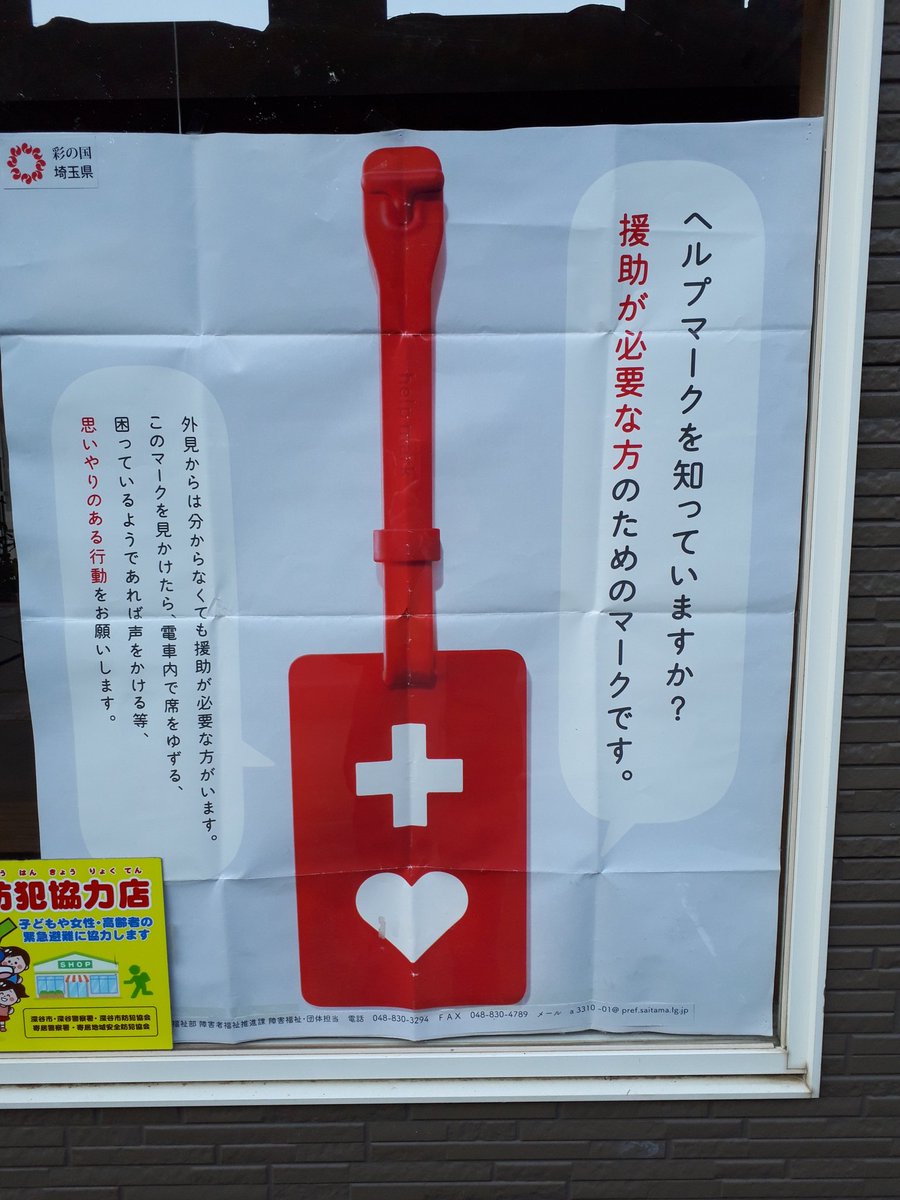 Yeast 社会福祉法人 昴 深谷市にある相談支援事業所 皆さんは ヘルプマーク をご存じですか 障害ある方やいろいろな配慮 支援が必要な方のためのマークです まだまだ知らない方も大勢いると思います 少しでもこのマークの理解が進み 普及して