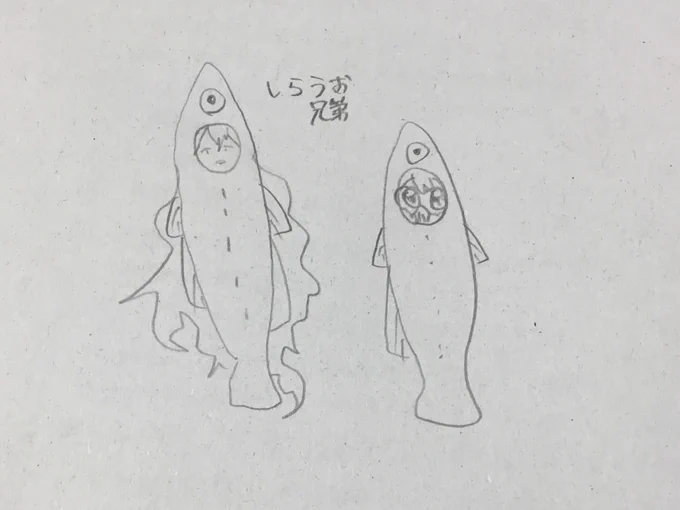 シラウオ兄弟 