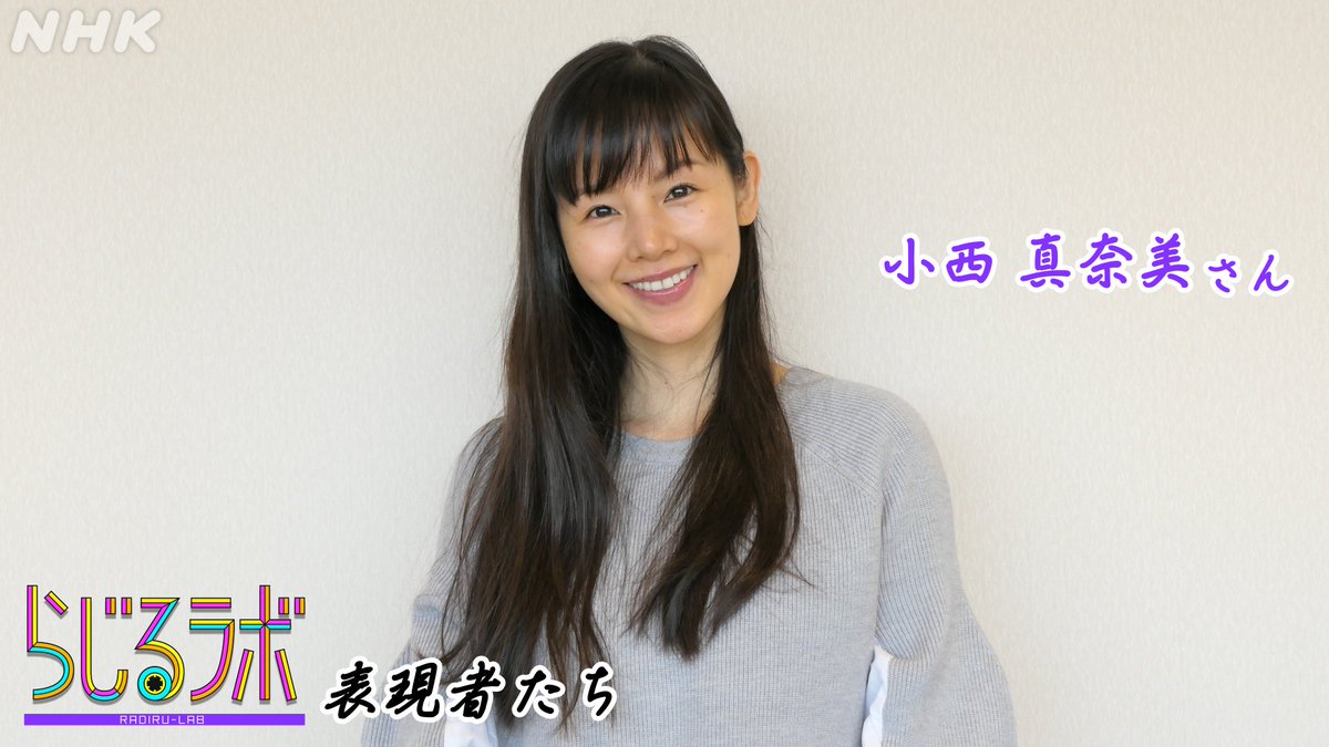 らじるラボ בטוויטר 9時台はインタビューコーナー 表現者たち ゲストは 小西真奈美 さんです 年明けのプレミアムドラマ カンパニー にも出演が決まった小西さん このほどニューアルバムをリリースし歌手としても活動されています 小西さんにとって 表現