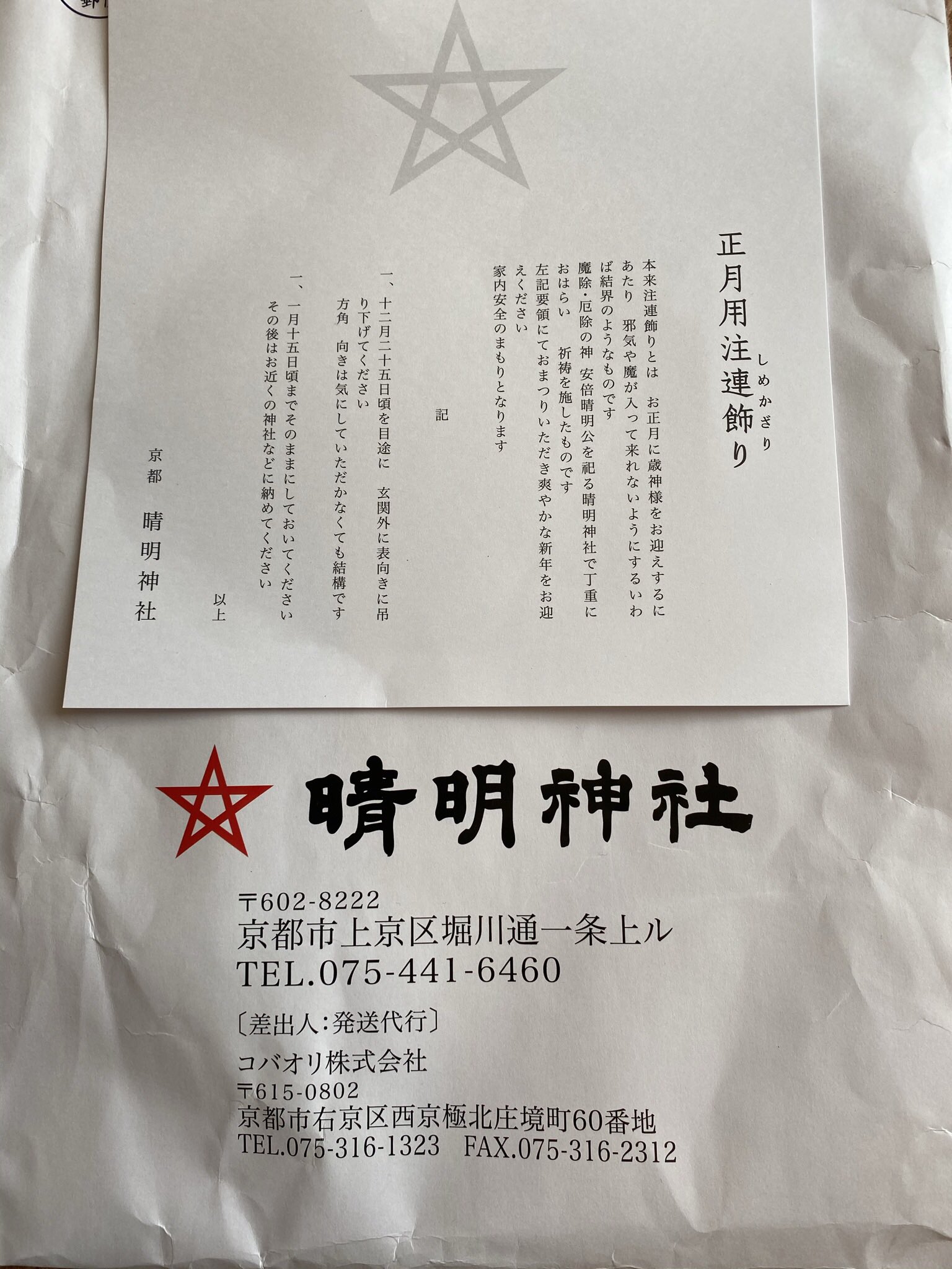 えいちゃん 21年の正月注連飾りは晴明神社にお願いしました 今度京都に行ったらお詣りしたい そして今日は吾郎さんの安倍晴明が観られる日 晴明神社 安倍晴明 稲垣吾郎 コズミックフロントnext えいちゃん 21年の正月注連飾りは晴明神社にお願いしました 今度京都に行ったらお詣りしたい そして今日は吾郎さんの安倍晴明が観られる日 晴明神社 安倍晴明 稲垣吾郎 コズミックフロントnext