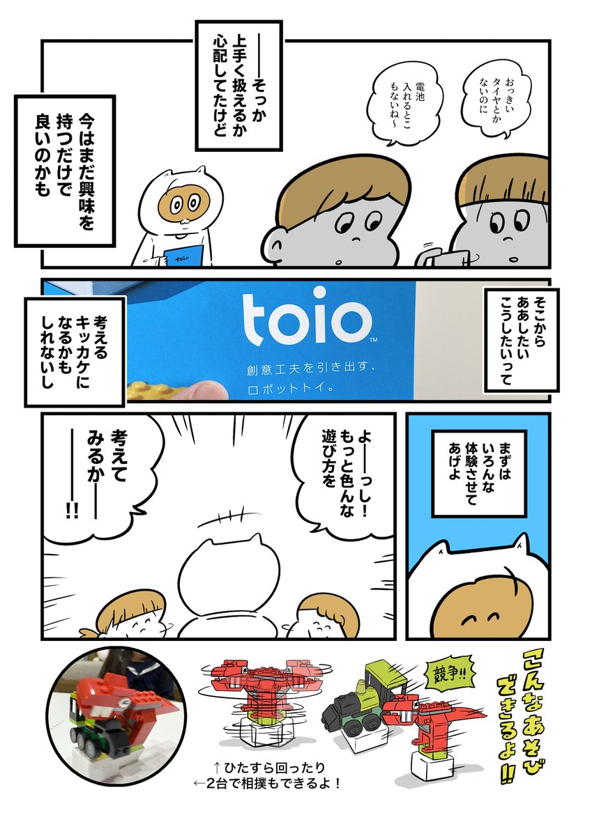 toio(@toio_jp )とLEGOを掛け合わせて遊んでみました??これは大人も楽しい…

親子で予想以上に盛り上がるのでクリスマスプレゼントにもオススメです!今はレゴの付いてくるキャンペーンもあるので気になった方はコチラから→ https://t.co/9xvaK5ZEWD

 #toio #LEGO #レゴとtoioでおうちあそび #PR 