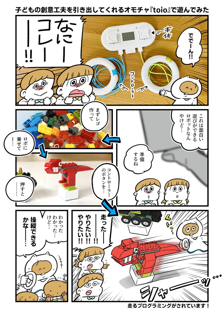 toio(@toio_jp )とLEGOを掛け合わせて遊んでみました??これは大人も楽しい…

親子で予想以上に盛り上がるのでクリスマスプレゼントにもオススメです!今はレゴの付いてくるキャンペーンもあるので気になった方はコチラから→ https://t.co/9xvaK5ZEWD

 #toio #LEGO #レゴとtoioでおうちあそび #PR 