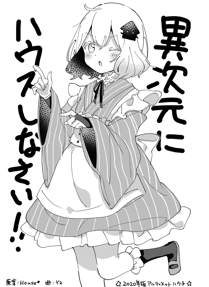 いつかハウ子の同人誌出したい 