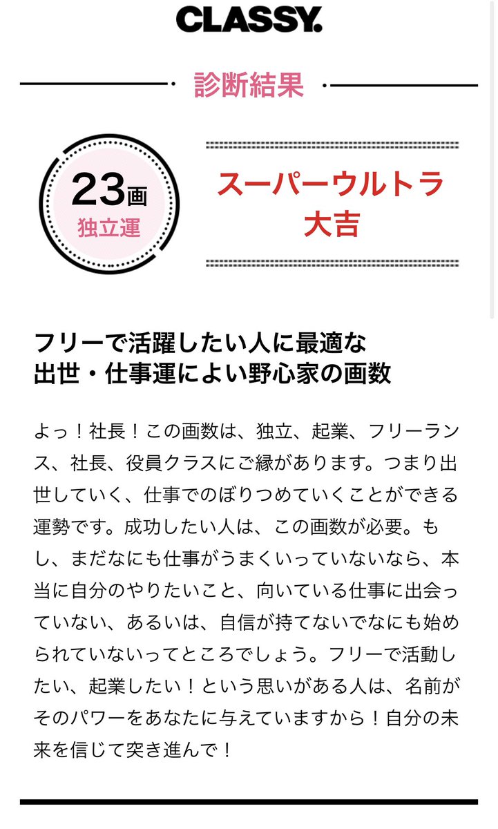 ANALOG_STUDIO's tweet photo. @ami_iro ちゃんに教えてもらった、CLASSYのアカウント名 姓名判断。
「ANALOGSTUDIO」で調べたら凶で チッ😒と思ってたけど、「1文字足すだけで変わるよ〜」と教えて貰い 試しに最後に「. 」をつけてみたら スーパーウルトラ大吉やて✨✨✨ https://t.co/nhveaF7OZ8