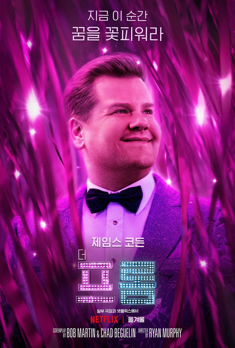 <더프롬> 초/호/화 캐스팅 #니콜키드먼 X #메릴스트립 X #제임스코든 X #케리워싱턴 흥부자 만드는 뮤지컬 영화 #더프롬 12월 2일 메가박스 극장에서...