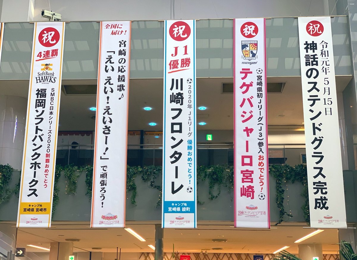 Dan Orlowitz Miyazaki Airport Has Banners Celebrating The Fukuoka Softbank Hawks Japan Series Title Left Kawasaki Frontale S J1 Title Center And Tegevajaro Miyazaki S Admission To The J League Second Right