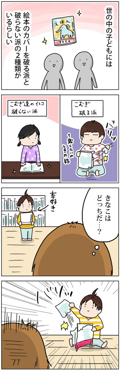 絵本のカバーをやぶる子、やぶらない子
https://t.co/s1ecRN0Y6P 