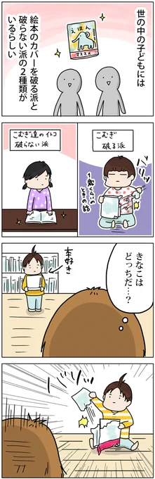 絵本のカバーをやぶる子、やぶらない子
https://t.co/s1ecRN0Y6P 