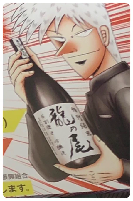 アカギが男自慢酒造の龍の尾をガッツリ持ってるのは何故なんだろ?
好きなお酒なのかな?? 