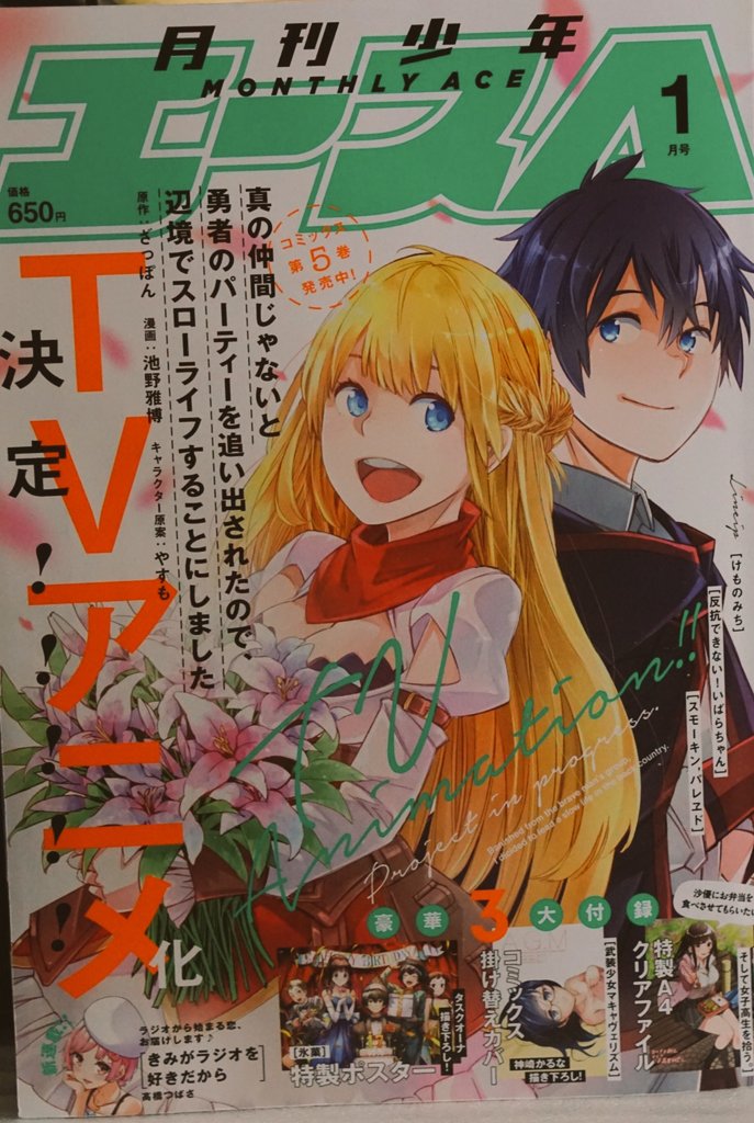 エース1月号発売!表紙はアニメ化決定の真の仲間!!
巻頭は新連載きみがラジオをすきだから!!
付録は氷菓のポスター、マキャベリズム掛け替えカバー、ひげを剃るクリアファイル!
せまつかはお祭りにヴォイドの影が…!!是非お楽しみに! #せまつか #少年エース 