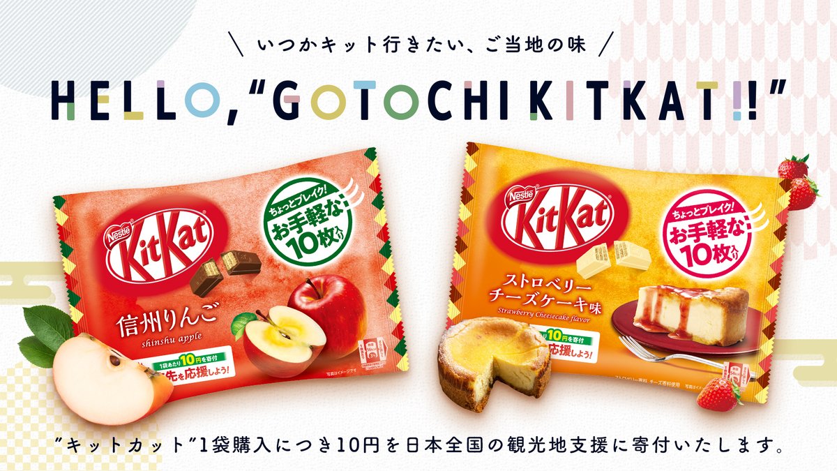 キットカット 新作の 信州りんご ストロベリーチーズケーキ 味も 1袋購 につき10円が全国の観光地 援に寄付されるよ スーパーやドラッグストアで期間限定で発売開始 詳しくは T Co Xdb2jnmieg