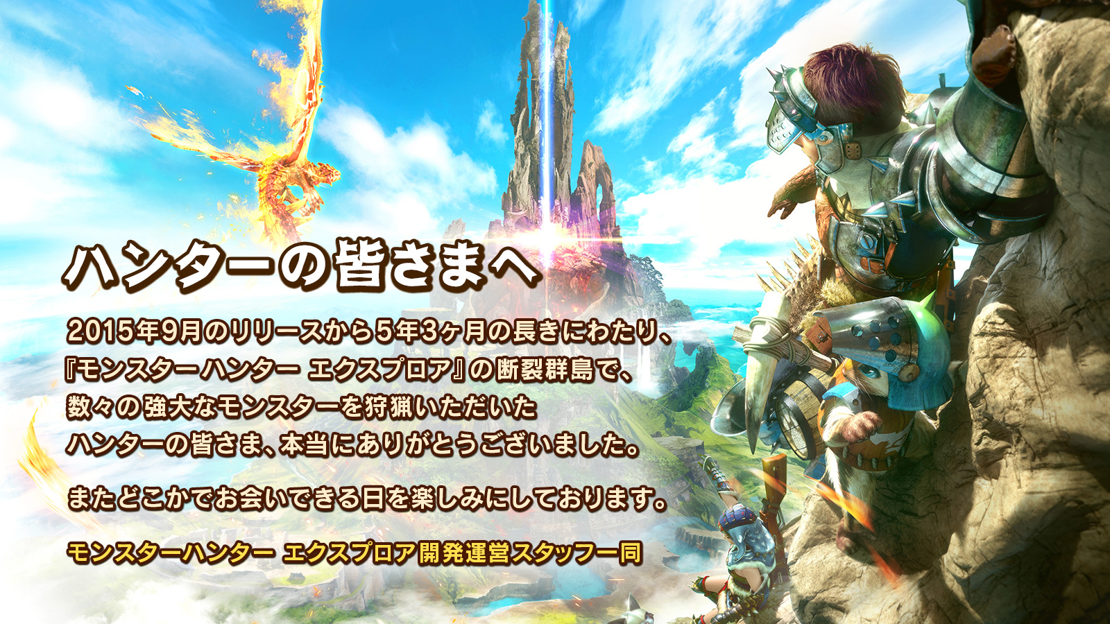 モンスターハンター エクスプロア公式 本日をもって モンスターハンター エクスプロア は無事に幕を閉じることができました 5年3ヶ月の間サービスを続けられましたのは ハンターの皆様のお陰とスタッフ一同お礼を申しあげます また