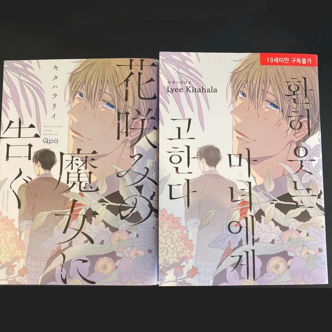 単行本「花咲みの魔女に告ぐ」韓国版の見本誌を頂きました👀海の向こうでも楽しんで頂けますように👐 